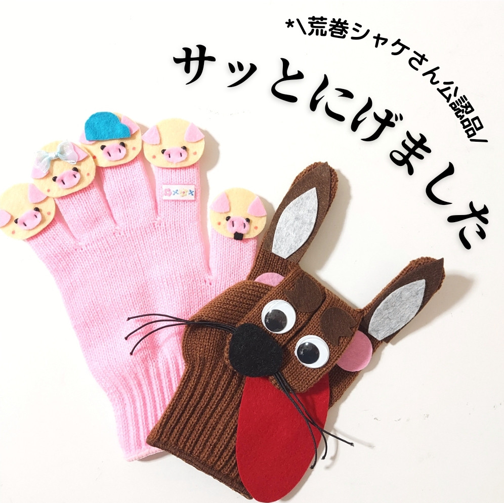 たんかわ様オーダー品　サッとにげました　手袋シアター　パペット さっとにげました 手袋シアター - she^^shop | minne 国内最大級
