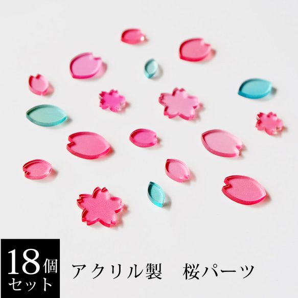 春うらら♪アクリル製　桜パーツ 【18個セット】 1枚目の画像