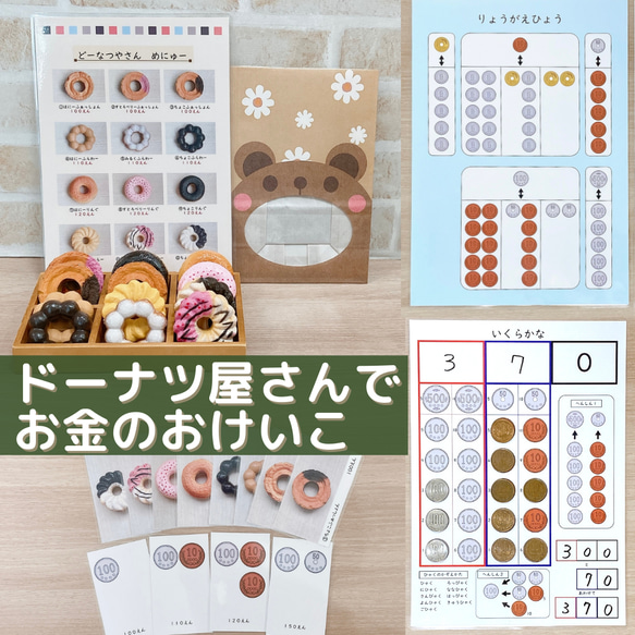 ドーナツ屋さんでお金のおけいこ★送料無料　知育玩具　お金の勉強 1枚目の画像