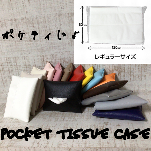 受注製作）ポケットティッシュケース フェイクレザー 合皮 ポケット