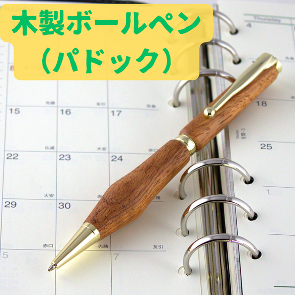 木製ボールペン【パドック】 ペン・筆記用具 【ちいさなクジラ木工房