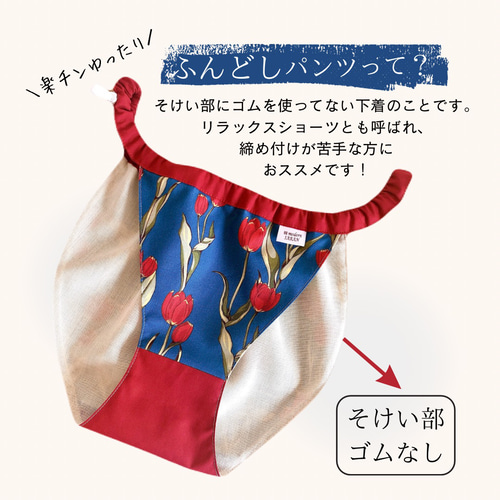 ふんどしパンツ リラックスショーツ ふんどしショーツ ふんぱん フンティ 下着 S,M,Lサイズ 韓国 チューリップ その他ファッション 韓modern(ハンモダン) 通販|Creema(クリーマ) 8469456 ふんどしパンツ リラックスショーツ ふんどしショーツ ふんぱん フンティ 下着 S,M,Lサイズ 韓国 チューリップ その他ファッション 韓modern(ハンモダン) 通販|Creema(クリーマ) 8469456