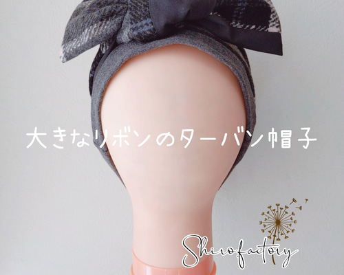 ラスト1枚♪ おしゃれで可愛いハンドメイド帽子《大きなリボンの 
