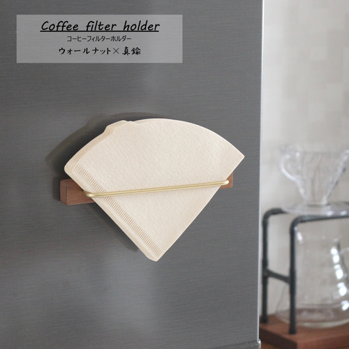 コーヒーフィルターホルダー 【 ウォールナット × 真鍮 】マグネット