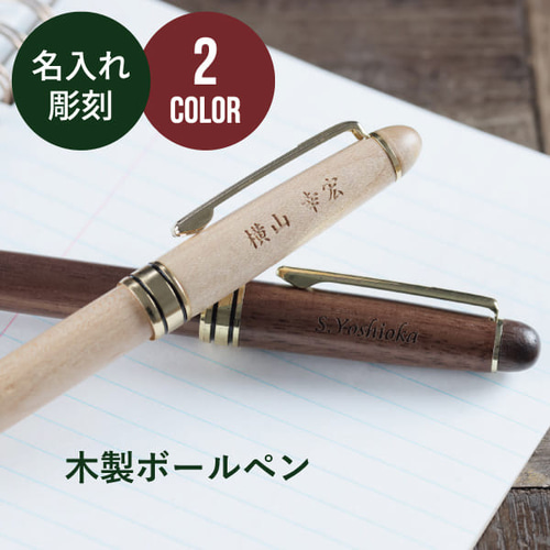 【海外限定】 ウッドボールペン レーザー刻印名入れ 卒業入学 就職 入部 卒部 文房具・ステーショナリー