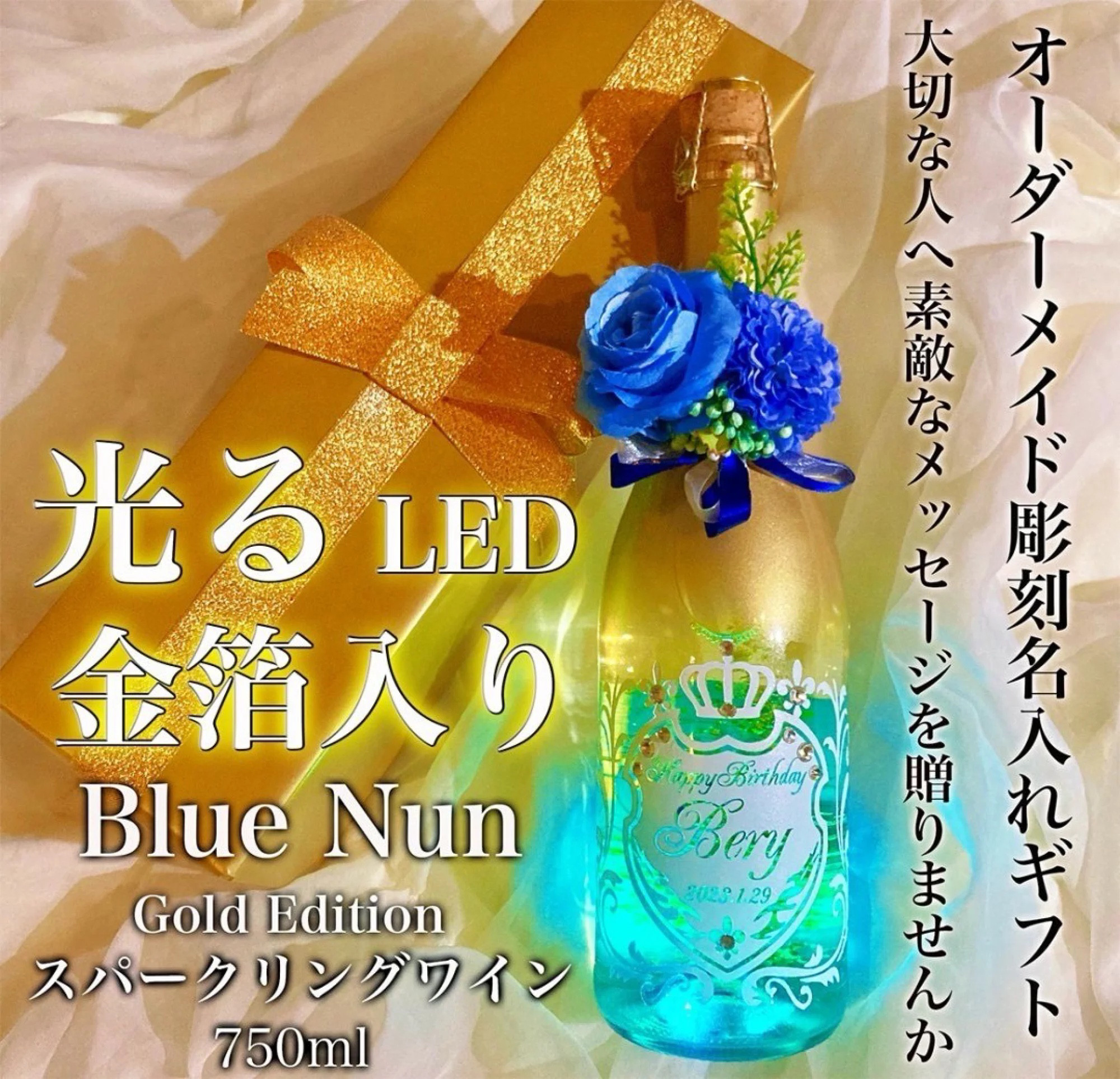 金粉スパークリングゴールドリーフ　彫刻ボトル　　お酒　名入れボトル　オーダーメイド