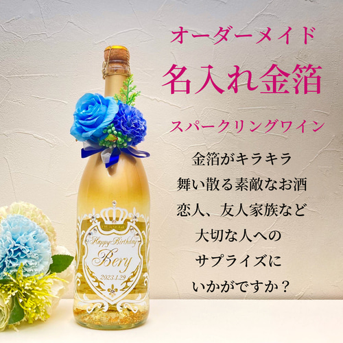 金粉スパークリングゴールドリーフ 彫刻ボトル お酒 名入れボトル
