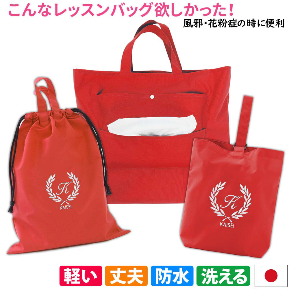 レッスンバッグ シューズケース 体操着袋 3点セット 【葉 赤】防水 撥水 ティッシュ出せるバッグ 入園入学