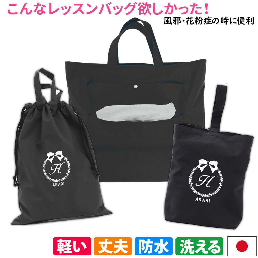 レッスンバッグ シューズケース 体操着袋 3点セット 【りぼん 黒】防水 撥水 ティッシュ出せるバッグ 入園入学
