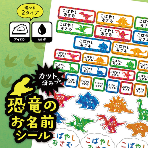 お名前シール 恐竜柄 カット済み A4サイズ 選べる2タイプ 耐水タイプ 