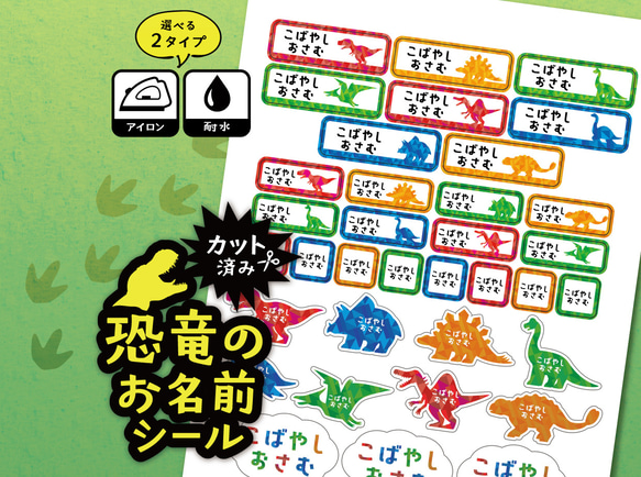 お名前シール 恐竜柄 カット済み A4サイズ 選べる２タイプ 耐水タイプ アイロン接着タイプ 入学・入園準備 1枚目の画像