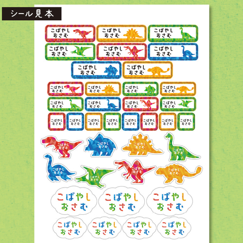 お名前シール 恐竜柄 カット済み A4サイズ 選べる2タイプ 耐水タイプ 