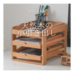 受注生産 職人手作り 小引き出し 卓上収納 書類ボックス オフィス 無垢材 木製 木工 インテリア 家具 LR2018 1枚目の画像