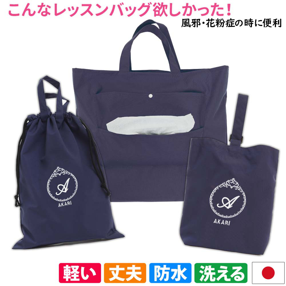 レッスンバッグ シューズケース 体操着袋 3点セット 【プリンセス 紺】防水 撥水 ティッシュ出せるバッグ 入園入学