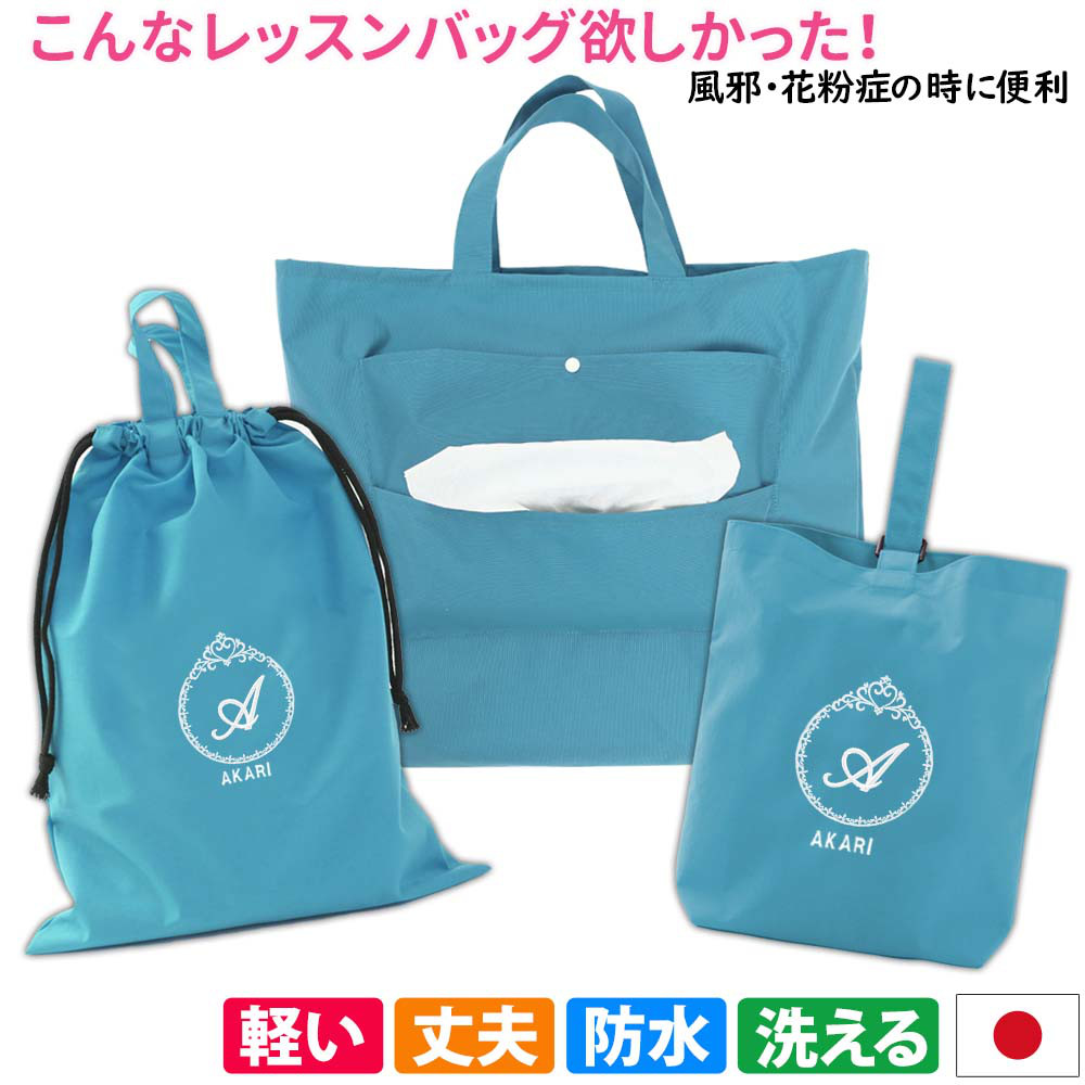 レッスンバッグ シューズケース 体操着袋 3点セット 【プリンセス ターコイズ】防水 撥水 ティッシュ出せるバッグ 入学
