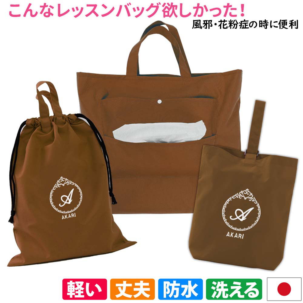 レッスンバッグ シューズケース 体操着袋 3点セット 【プリンセス ブラウン】防水 撥水 ティッシュ出せるバッグ 入学