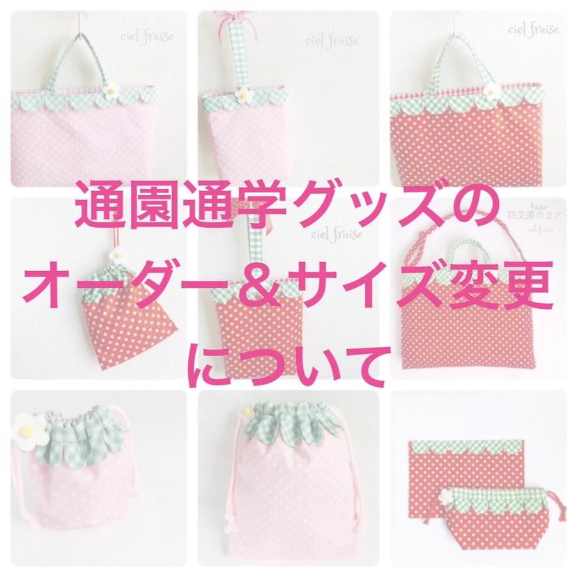 【通園グッズのオーダー＆サイズ変更について】