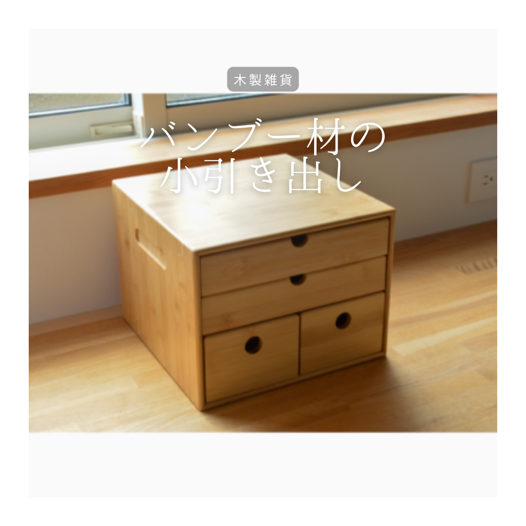 受注生産 職人手作り 卓上収納 小引き出し 収納棚 オフィス おうち時間 木製 インテリア 無垢材 家具 LR2018