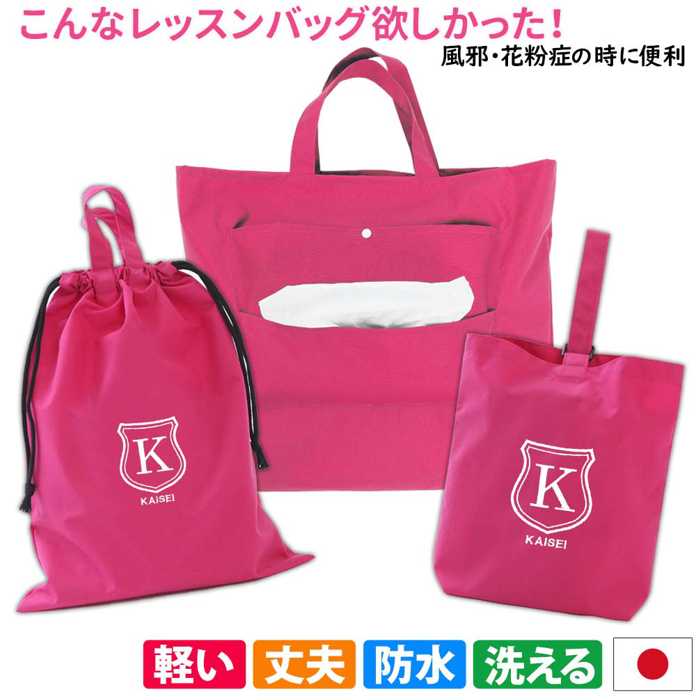 入園入学! レッスンバッグ シューズケース 体操着袋の3点セット【撥水 ピンク  シールド】ティッシュ出せるバッグ