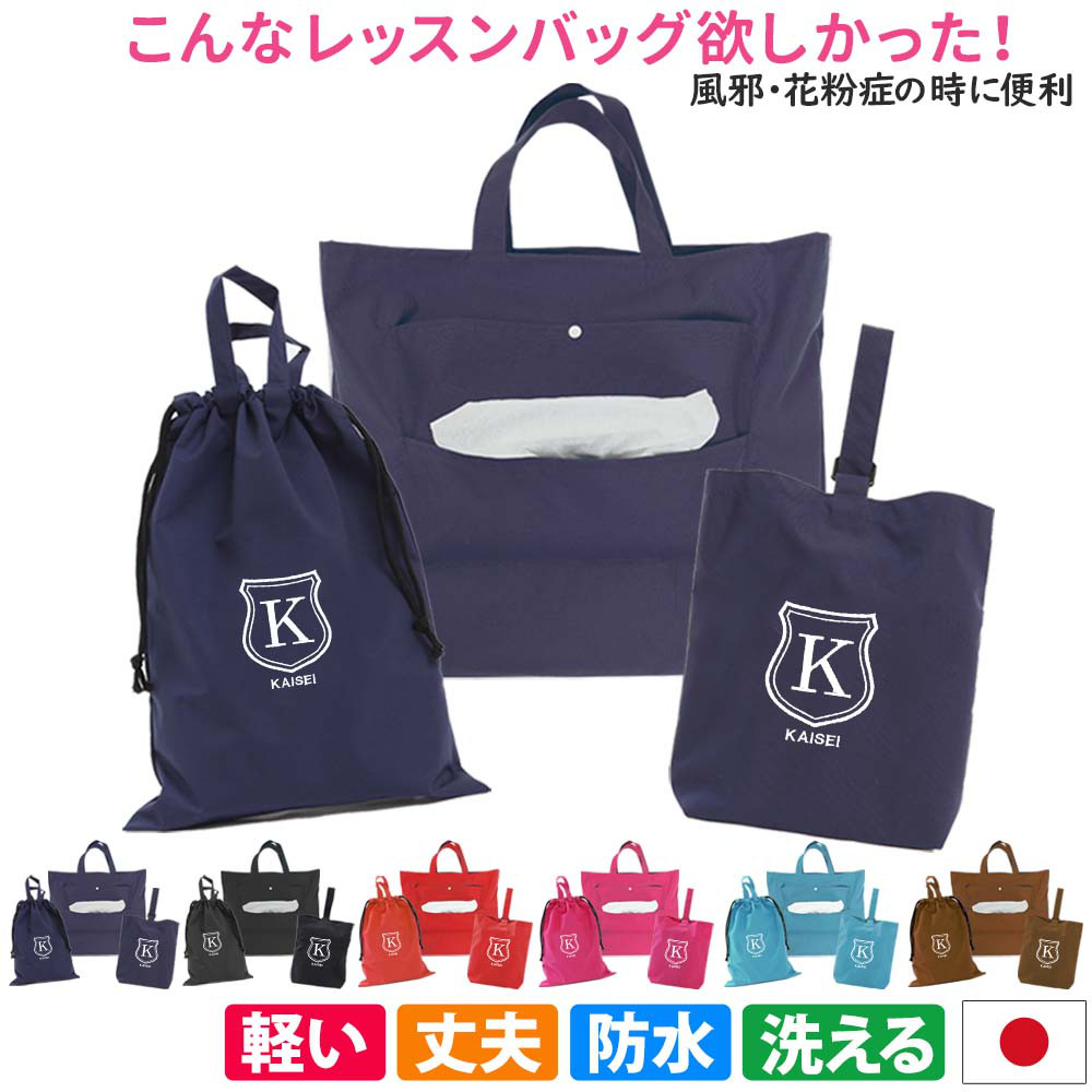 入園入学3点セットレッスンバッグ シューズケース 体操着袋【シールド】防水 撥水 ティッシュ出せる 男の子 女の子 丈夫