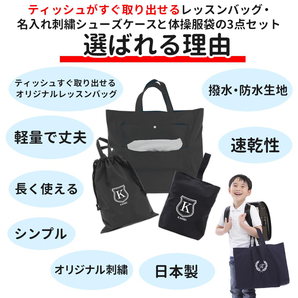 レッスンバッグ シューズケース 体操着袋 3点セット 【シールド ブラック】防水 撥水 ティッシュ出せるバッグ 入園入学