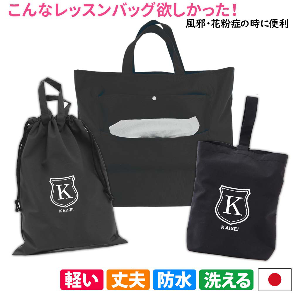 レッスンバッグ シューズケース 体操着袋 3点セット 【シールド ブラック】防水 撥水 ティッシュ出せるバッグ 入園入学