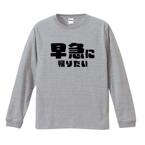 早急に帰りたい おもしろ ユニセックス Tシャツ & ロンT ギフト