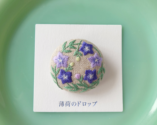 刺繍ブローチ「桔梗」くるみボタン ブローチ 薄荷のドロップ