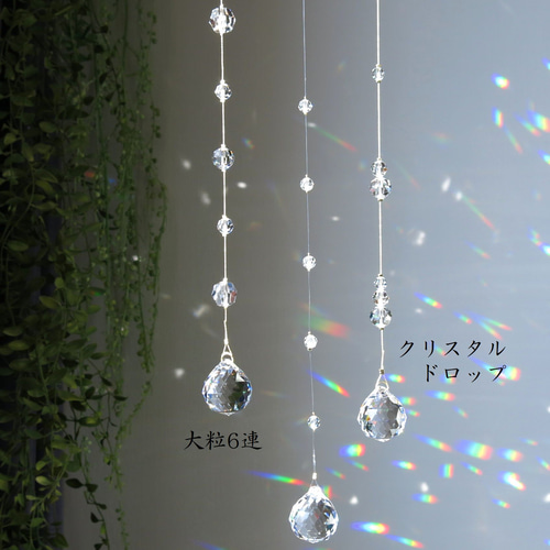 大粒クリスタル 6連 サンキャッチャー 30mm スタイリッシュインテリア