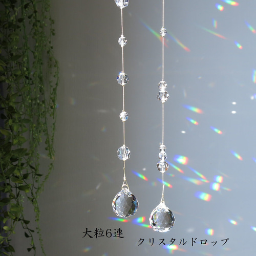 大粒クリスタル 6連 サンキャッチャー 30mm スタイリッシュインテリア