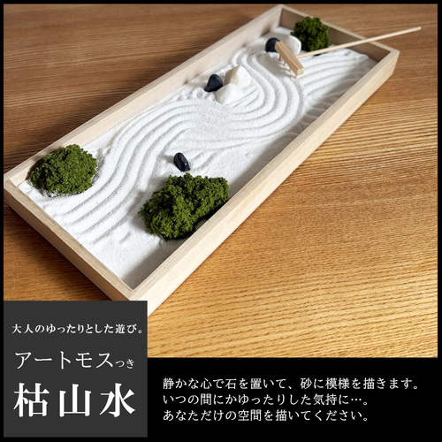 さらにリアルな庭園を再現できる！苔 (アートモス ) 付 【 ミニ枯山水 