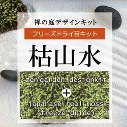 さらにリアルな庭園を再現できる！フリーズドライ苔つきセット  フリーズドライ苔（こけ）付【ミニ枯山水キット】 7枚目の画像