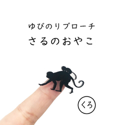■さるのおやこ■ゆびのりブローチ￤チョコ・ブラック・オフホワイト￤ミニチュア・アニマル・動物・ミニマム 2枚目の画像