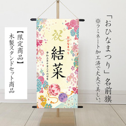 ひなまつり　名前旗　命名書タペストリー　（人気の華やか刺繍柄） 1枚目の画像