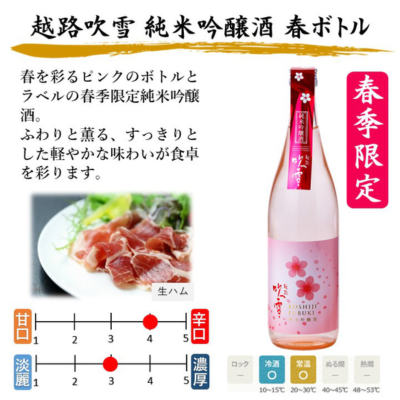 【春限定】越路吹雪 純米吟醸酒 春ボトル 720ml 辛口 お酒 日本酒 新潟 高野酒造 2枚目の画像