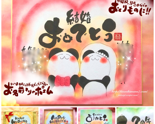 結婚祝い 結婚記念日】2人の名前で作成 ウェディングパンダ2匹のお