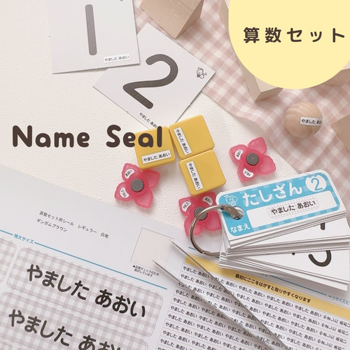 お名前シール 算数セットノーマル】ピンセット付き♡カット済み 小学校 