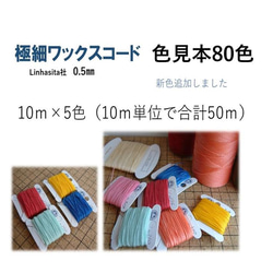 80色】極細 Linhasita社ワックスコード 0.5㎜ 10m×5（10m