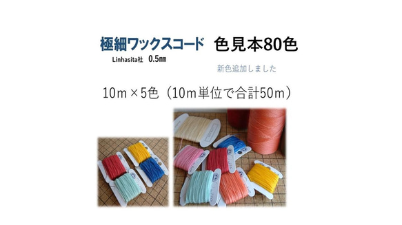 【80色】極細　Linhasita社ワックスコード　0.5㎜　１０ｍ×5（１０ｍ単位）/糸巻なし55m 1枚目の画像