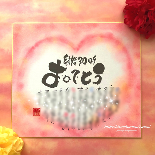 還暦祝い】ハートのお名前入りポエム色紙サイズ☆還暦 古希 喜寿