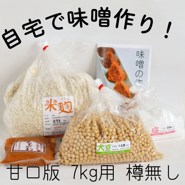 味噌作り材料セット（甘口版）7kg用 樽無し（大豆1.24kg,米麹2.73kg,塩850g） 4,743円