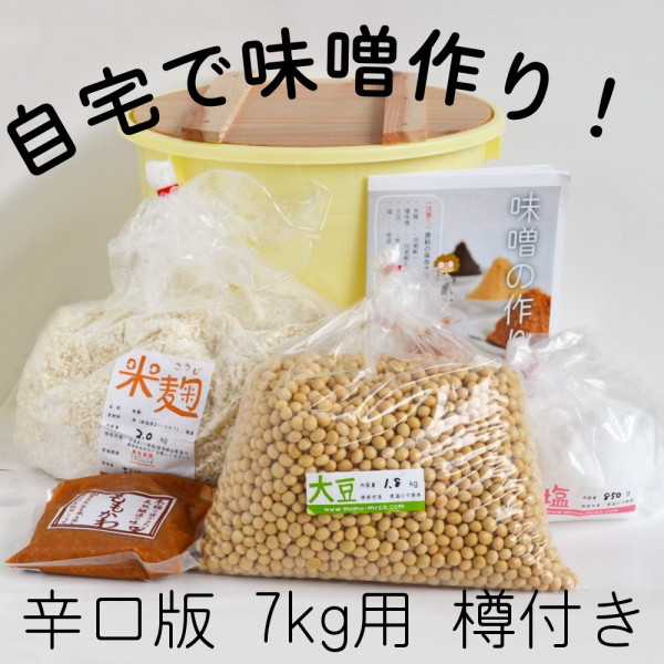 味噌作り材料セット（辛口版）7kg用 樽付き（大豆2.05kg,米麹1.80kg,塩890g） 4,503円