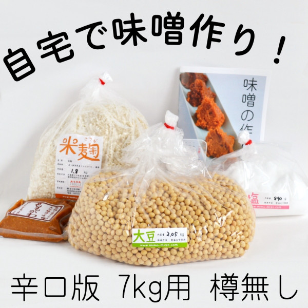 味噌作り材料セット（辛口版）7kg用 樽無し（大豆2.05kg,米麹1.80kg,塩890g）
