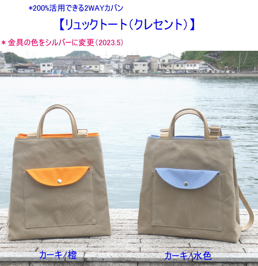 リュックトート（クレセント）2WAY（リュック・手提げ） [尾道