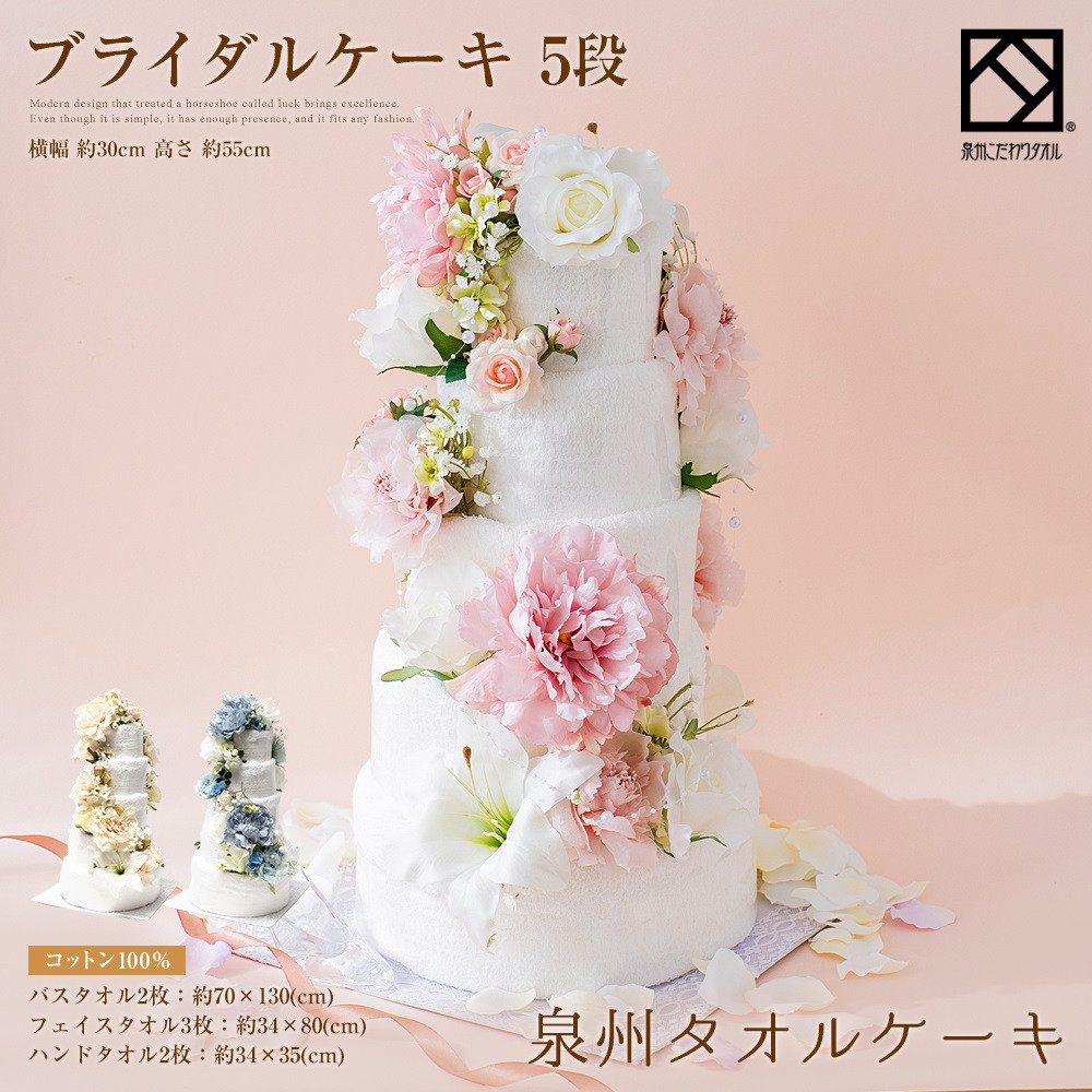 5段タオルケーキ ウェディング  バラ かわいい プレゼント 花 花束 日本製 お誕生日 パーティー 結婚式 2次会