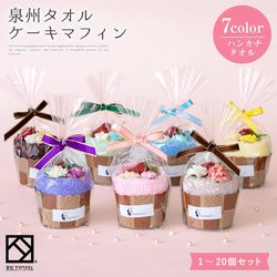 【泉州タオル　マフィン 7個セット】 ハンドタオル ギフト  かわいい プレゼント 発表会 退職 送別会 プチギフト 1枚目の画像