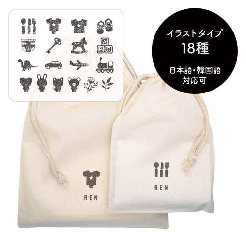 名入れコットン巾着[01/ICON] 全18種のイラストから選べます☆おむつ 