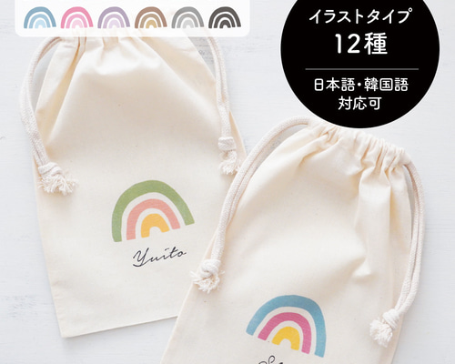 名入れコットン巾着[03/RAINBOW] 全12種のイラストから選べます 