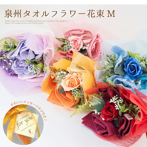 泉州タオルフラワー 花束 M 】ピンク オレンジ ブルー レッド パープル