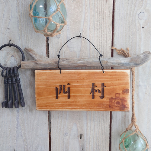 手渡し　ハンドメイド　流木看板　看板 流木つき焼き文字表札♪お店の看板にも♪ お名前焼き入れます
